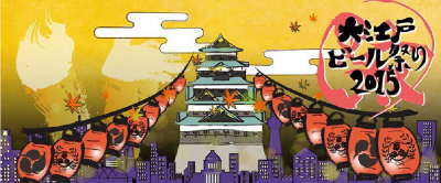 大江戸ビール祭り