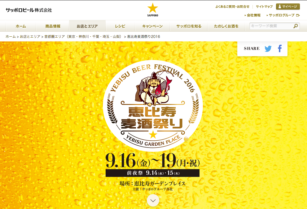 恵比寿麦酒祭り