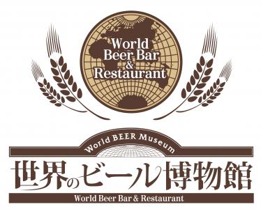 世界のビール博物館