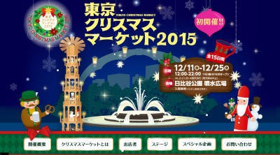 東京クリスマスマーケット