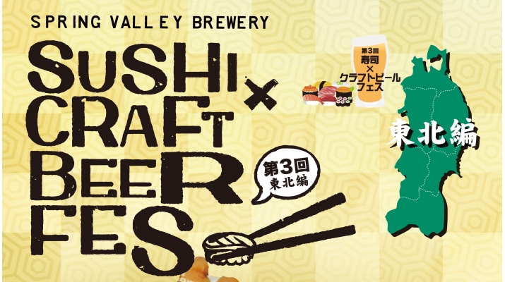 寿司×クラフトビールフェス