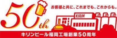 キリンビール福岡工場