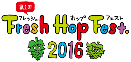 フレッシュホップフェスト2016
