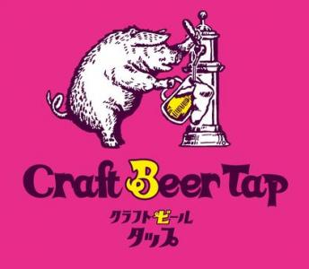 クラフトビールタップ