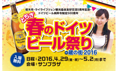 とちぎ春のドイツビール祭り