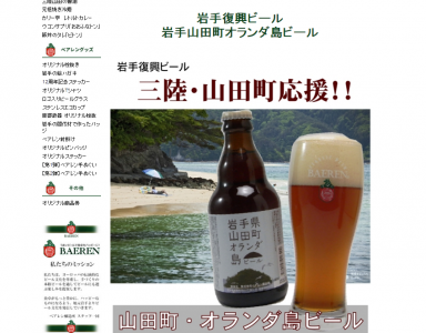 山田町オランダ島ビール