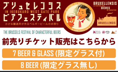 ブリュセレンシスビアフェスティバル