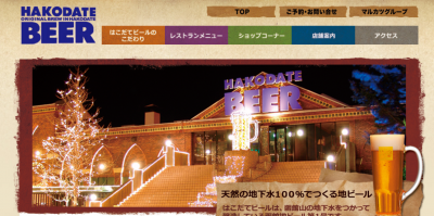 はこだてビール