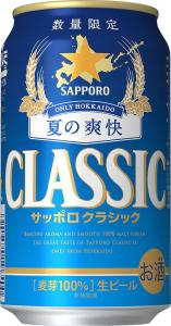 サッポロクラシック