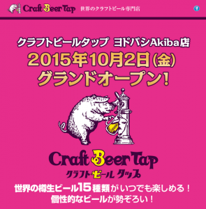 クラフトビールタップ ヨドバシAkiba店