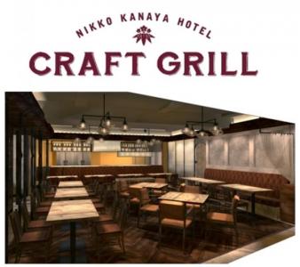 日光金谷ホテル クラフトグリル