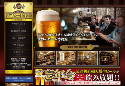世界のビール博物館