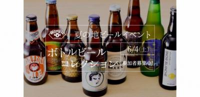 ボトルビールコレクション