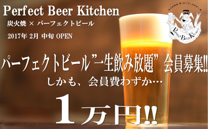 パーフェクトビール