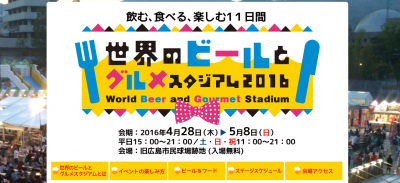 世界のビールとグルメスタジアム