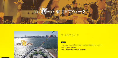 Tokyo Beer Week2016 ワールドビアクルーズ
