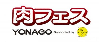 ｢肉フェスYONAGO｣×「けやきひろばビール祭り」