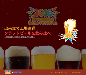 九州ビアフェスティバル2016