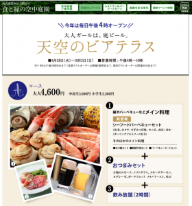 天空のビアテラス