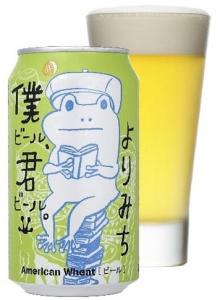 僕ビール