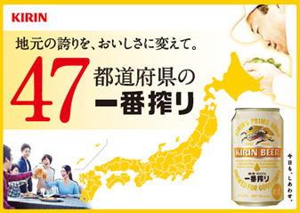 47都道府県の一番搾り