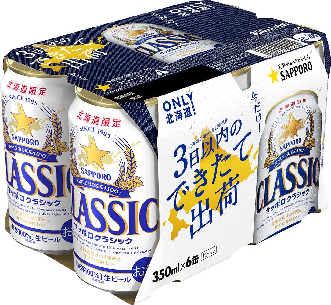 サッポロクラシック