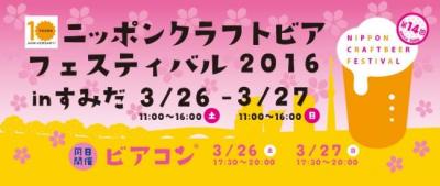 ニッポンクラフトビアフェスティバル