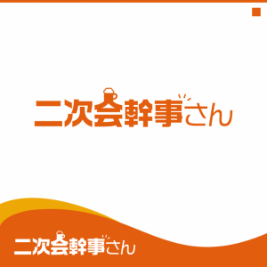 二次会幹事さん