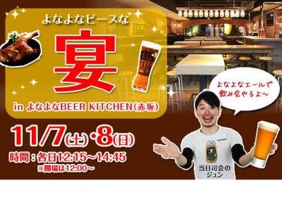 よなよなBEER KITCHEN