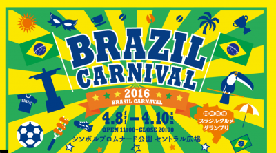 ブラジルカーニバル