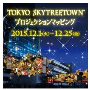 東京スカイツリータウン