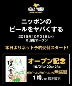 YONA YONA BEER WORKS　青山店
