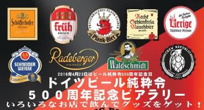 「ドイツビール純粋令」500周年記念ビアラリー