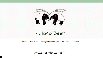 ふたこビール
