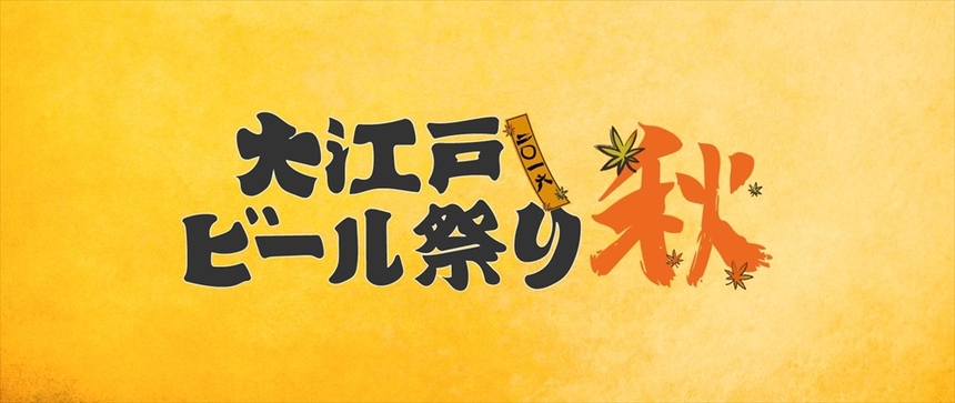 大江戸ビール祭り2016秋