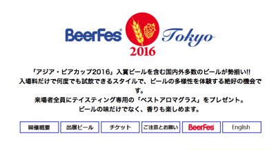 ビアフェス東京2016
