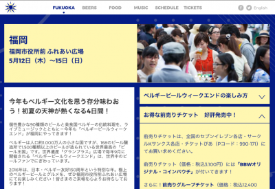 ベルギービールウィークエンド