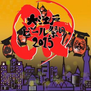 大江戸ビール祭り