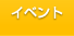 イベント